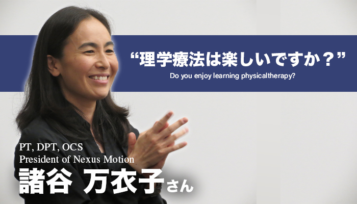 理学療法は楽しいですか？【諸谷万衣子】
