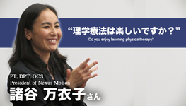 理学療法は楽しいですか？【諸谷万衣子】
