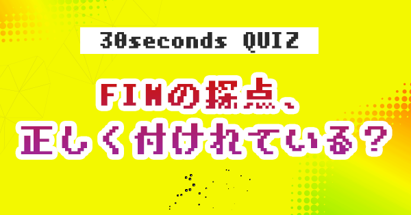 【クイズ】FIMの採点、正しく付けれている？