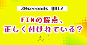 【クイズ】FIMの採点、正しく付けれている？