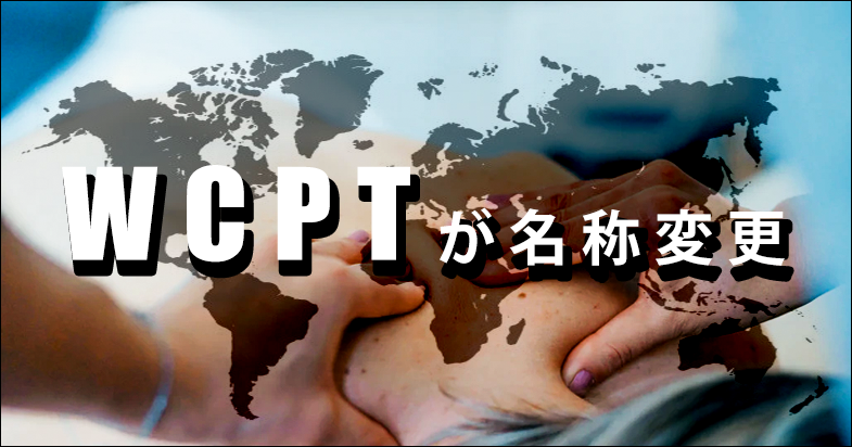 【World Physiotherapyへ】WCPT（世界理学療法連盟 )が名称変更