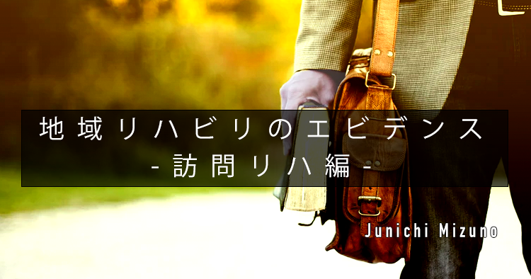 【SPOT Writer】地域リハビリのエビデンス-訪問リハ編-