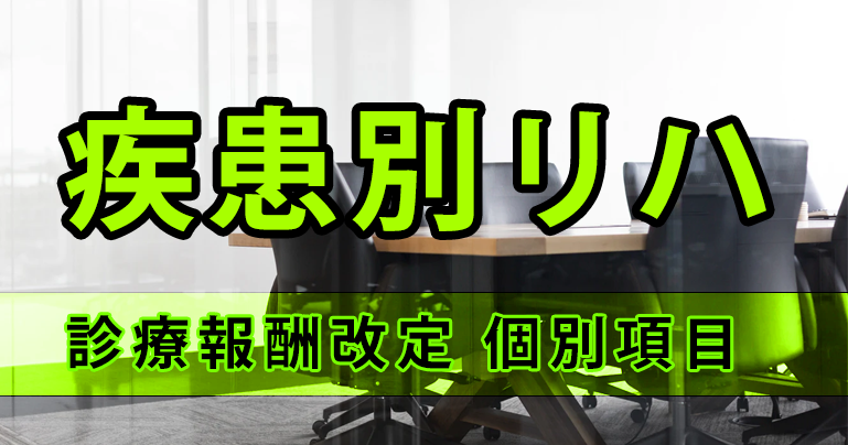 呼吸器・難病リハ 施設基準に言語聴覚士が追加｜令和2年度診療報酬改定