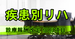呼吸器・難病リハ 施設基準に言語聴覚士が追加｜令和2年度診療報酬改定