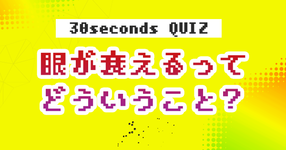 【クイズ】眼が衰えるってどういうこと？