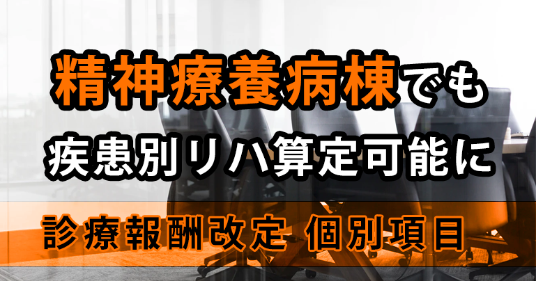精神療養病棟でも疾患別リハ算定可能に｜令和2年度診療報酬改定