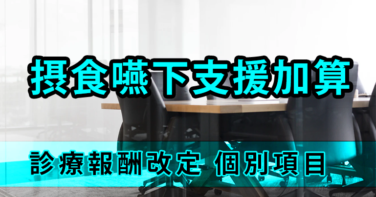 【摂食嚥下支援加算】多職種チームによる介入を評価｜令和2年度診療報酬改定