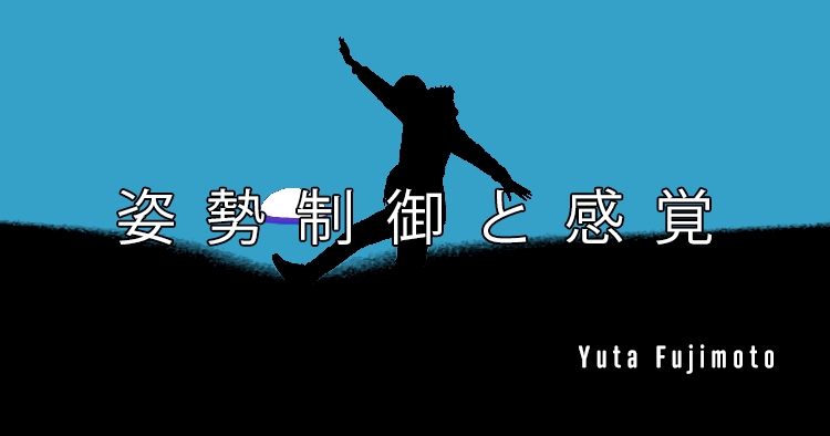 【SPOT Writer】姿勢制御と感覚