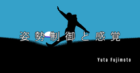 【SPOT Writer】姿勢制御と感覚