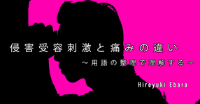 【SPOT writer】侵害受容刺激と痛みの違い～用語の整理で理解する～