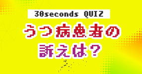 【クイズ】うつ病患者の訴えは？