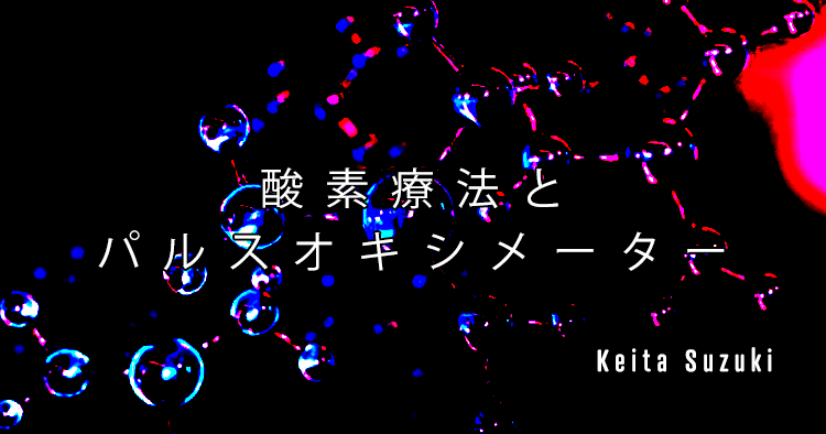 【SPOT Writer】酸素療法とパルスオキシメーター