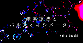 【SPOT Writer】酸素療法とパルスオキシメーター