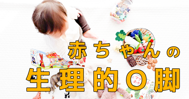 生理的O脚の原因が明らかに「ビタミンD」欠乏が関連