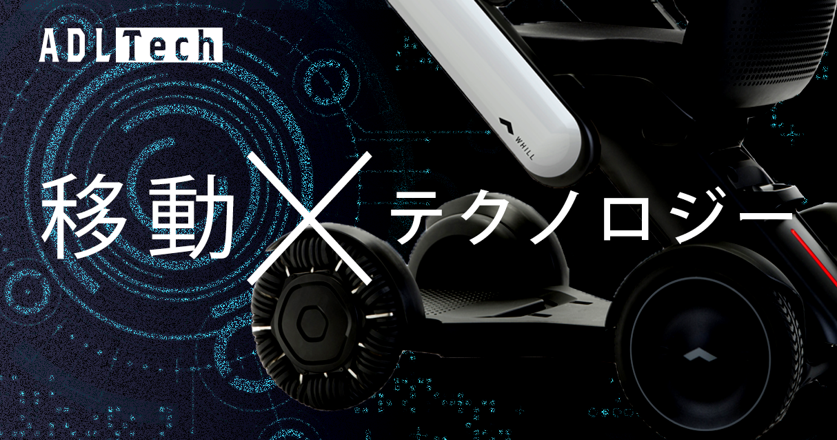 外出のハードルを下げるWHILL モビリティが叶える移動した先の世界