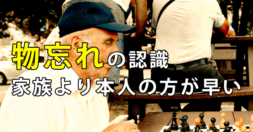 物忘れの認識 家族より本人の方が早い|富山大学
