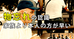 物忘れの認識 家族より本人の方が早い｜富山大学