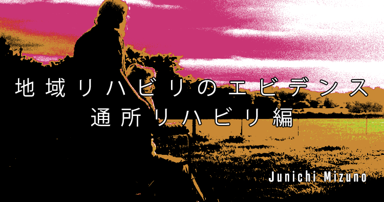 【SPOT Writer】地域リハビリのエビデンス-通所リハビリ編-