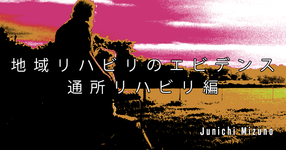 【SPOT Writer】地域リハビリのエビデンス-通所リハビリ編-