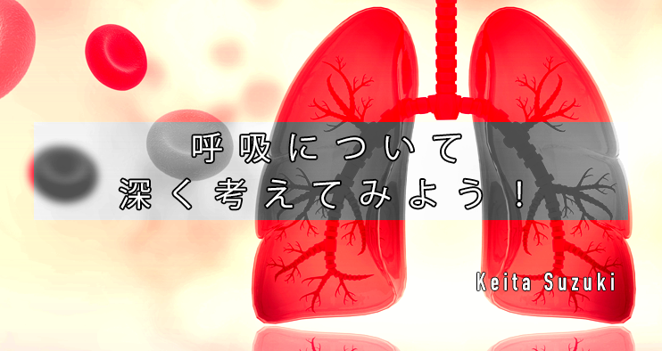 呼吸について深く考えてみよう！
