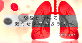 呼吸について深く考えてみよう！