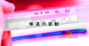 体温の変動
