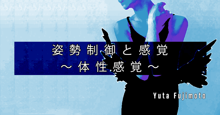 【SPOT Writer】姿勢制御と感覚〜体性感覚〜