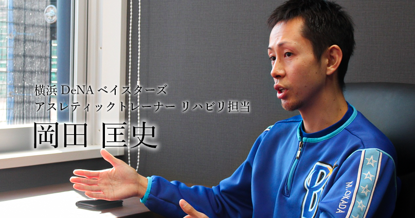 プロ野球選手のリハビリに携わって気づいたこと【横浜DeNAベイスターズ｜岡田 匡史】