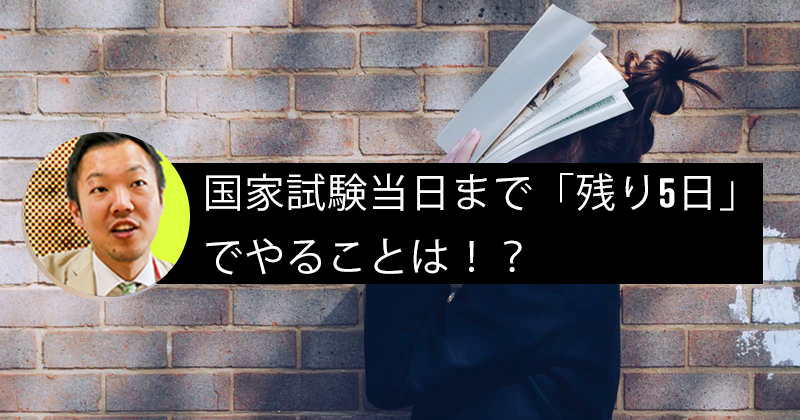 【メモリードリブン】国家試験当日まで「残り5日」でやることは!?-「時間・体調管理」と「〇〇」-