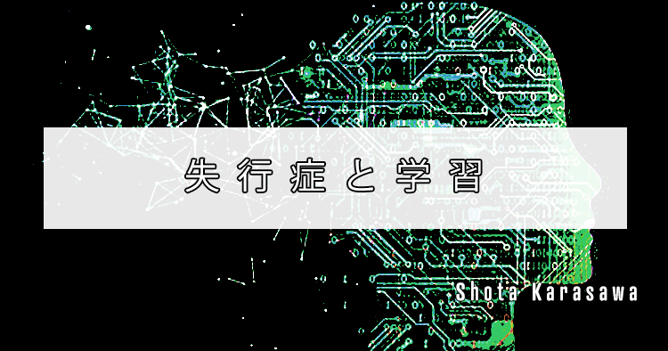 【高次脳機能障害シリーズ】失行症と学習①