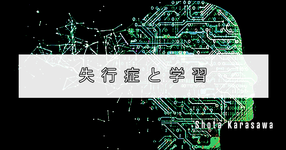 【高次脳機能障害シリーズ】失行症と学習①