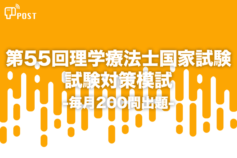 【無料】POST国試模試2月版