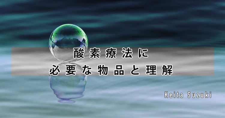 酸素療法に必要な物品と理解