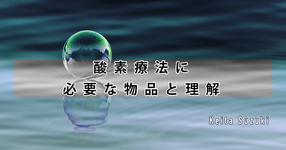 酸素療法に必要な物品と理解