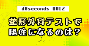 【クイズ】整形外科テストで陽性になるのは？