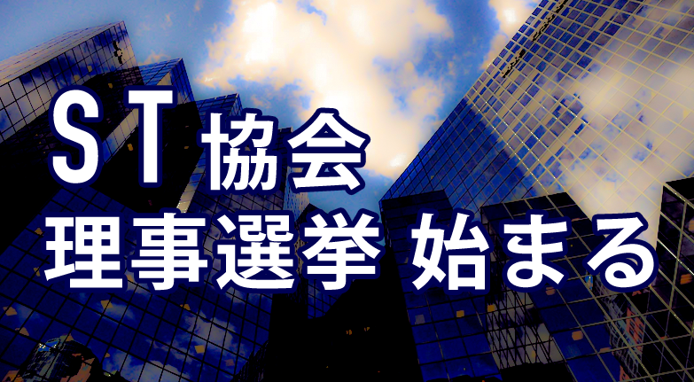 日本言語聴覚士協会 役員(理事)選挙 始まる