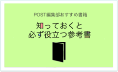 「これ！気になる！」持っておくと必ず役立つPTOTSTための参考書７選