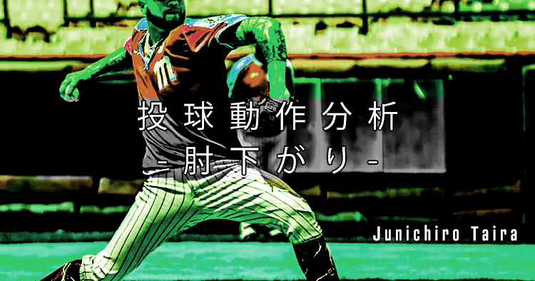投球動作分析-肘下がり-