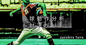 投球動作分析-肘下がり-
