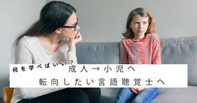 何を学べばいい？成人→小児へ転向したい言語聴覚士へ