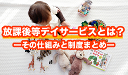 放課後等デイサービスとは？ーその仕組みと制度まとめー