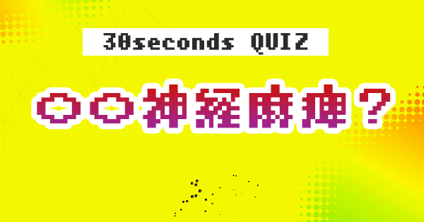 【クイズ】○○神経麻痺?