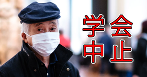 PT学会2020延期 2021年の愛知は中止