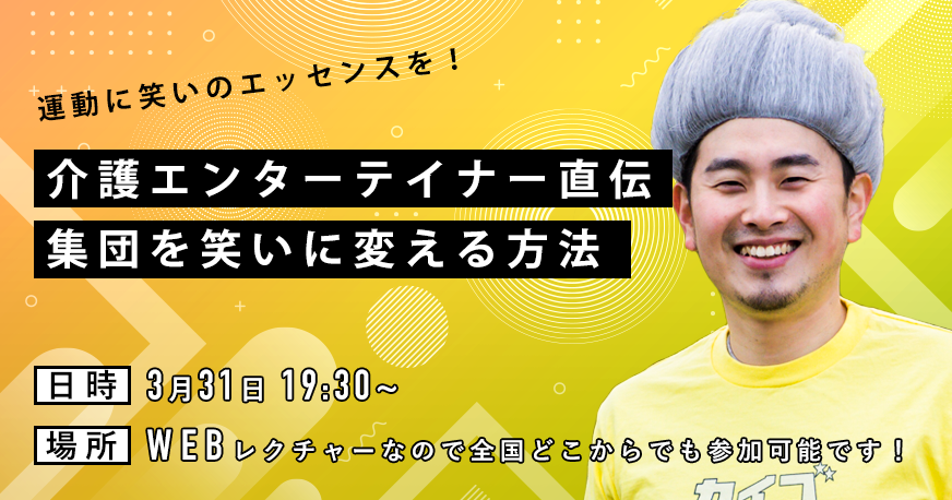 運動に笑いのエッセンスを！お笑い芸人OTが送るエンタメメソッド