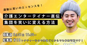 運動に笑いのエッセンスを！お笑い芸人OTが送るエンタメメソッド