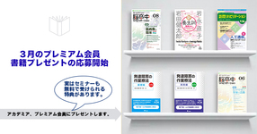 【プレミアム】３月の書籍プレゼント応募開始！