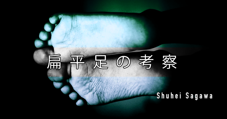 扁平足の考察