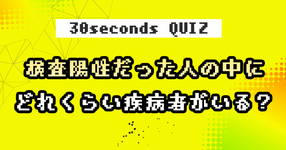 【クイズ】検査陽性だった人の中にどれくらい疾病者がいる？