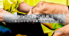 「炎症痛」の判断法 ~この痛みは手術の侵襲によるものか否か~