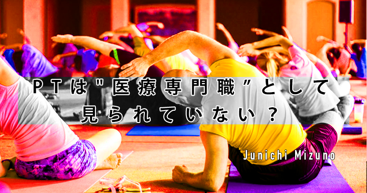 理学療法士は"医療専門職”として見られていない？